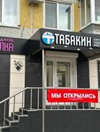Табакин (2nd Microdistrict, Dyachenko Street, 2А), tobacco and smoking accessories shop
