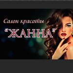Zhanna (Zhetysu City Administrative District, Kókjıek shaǵyn aýdany, 60А) ، صالون تجميل