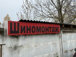 Шиномонтаж (Moscow Region, Ruza, Federativnaya ulitsa), montaje de neumáticos