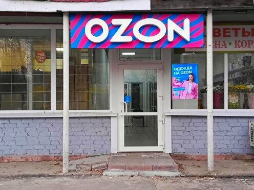 Point of delivery Ozon, Kirzach, photo