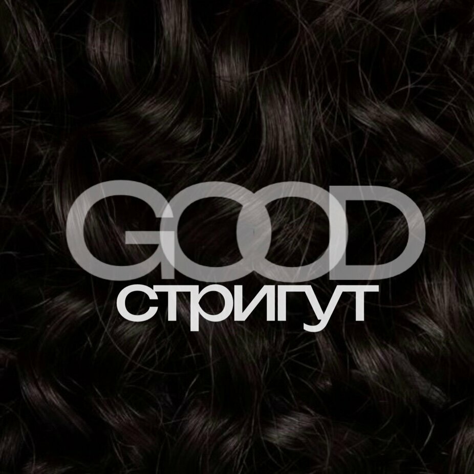 Good стригут