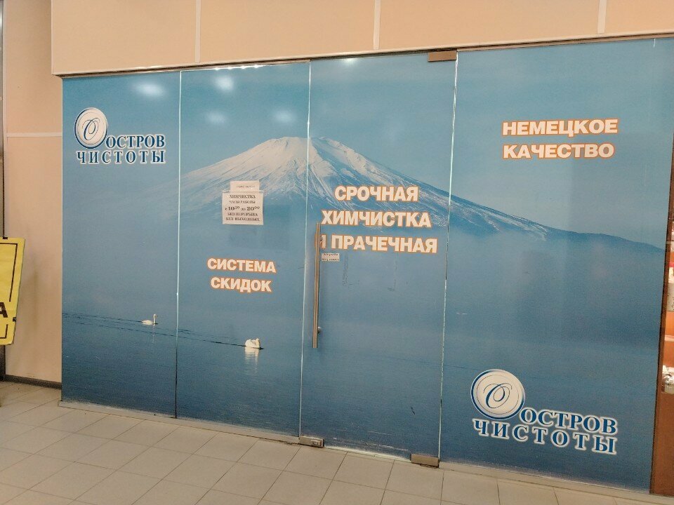 Химчистка Остров чистоты, Кингисепп, фото
