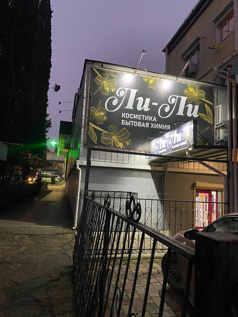 Perfume and cosmetics shop Ли-ли, Republic of Crimea, photo