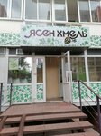 Ясен хмель (Ovrazhniy Lane, 20), beer shop