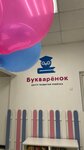 Bukvarenok (Novocheryomushkinskaya Street, 52к2), children's developmental center