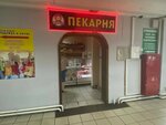 Бабуля (Leningradskaya Street, 7) ، مخبز