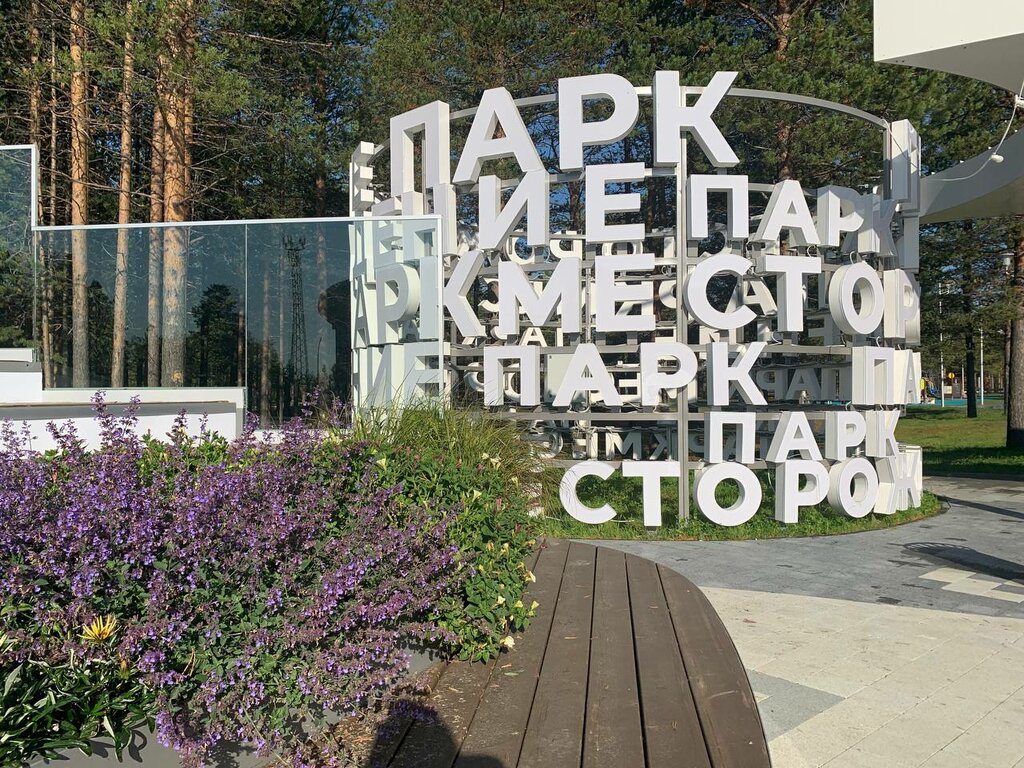Достопримечательность Парк Месторождения, Муравленко, фото