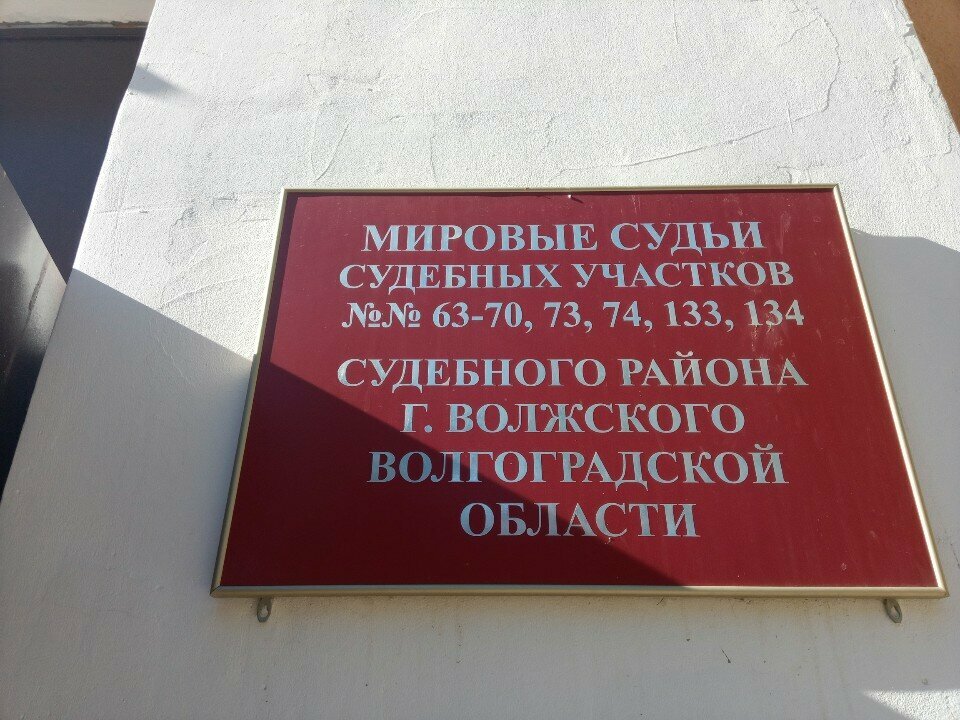 حاكم الصلح Мировой судья, судебного участок № 134 ، ، صورة