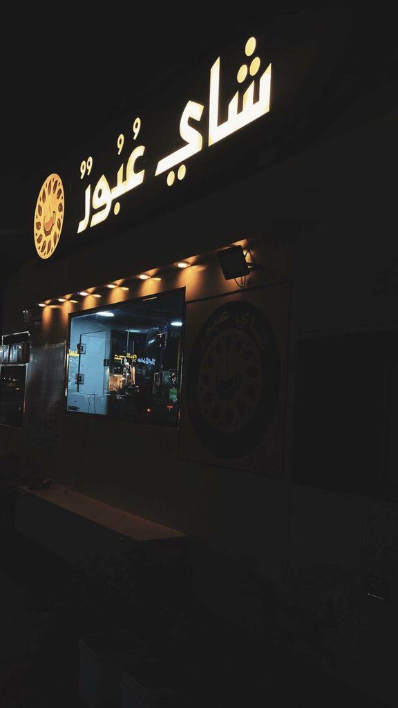 مقهى شاي عُبُورٌ ، جدة، صورة