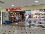 Igromagiya (Ibragimova Avenue, 56), board games