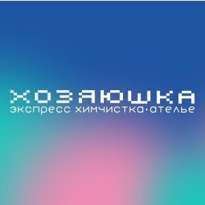 Хозяюшка