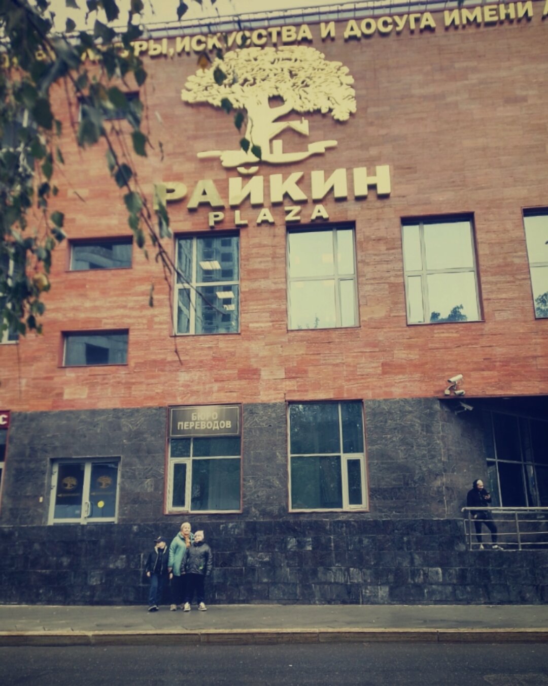 Фото Райкин Плаза