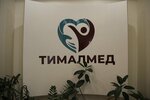 Тимал Мед (Gostinichnaya Street, 9) ، مركز طبي، عيادة