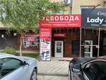 Свобода (Rossiyskaya Street, 267/6В), thrift store