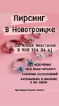 Пирсинг в Новотроицке (Uralskaya ulitsa, 4), piercing studio