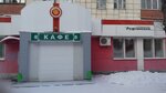 Кафе Рефтяночка (ул. Калинина, 42, Асбест), кафе в Асбесте