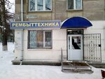 Фото 2 Рембыттехника