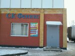 Sportivny klub Feniks (Marshala Zakharova Street, 31к3), sports club