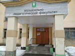 Muzykalny fakultet Vologodskogo gosudarstvennogo universiteta (prospekt Pobedy, 71) ، البنية التحتية للتعليم