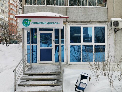 Стоматологическая клиника Любимый доктор, Новосибирск, фото