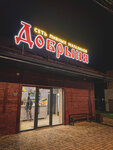 Добрыня (Pervomayskaya ulitsa, 129А), beer shop
