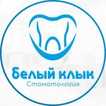 Белый клык (Советская ул., 24А, Ижевск), стоматологическая клиника в Ижевске
