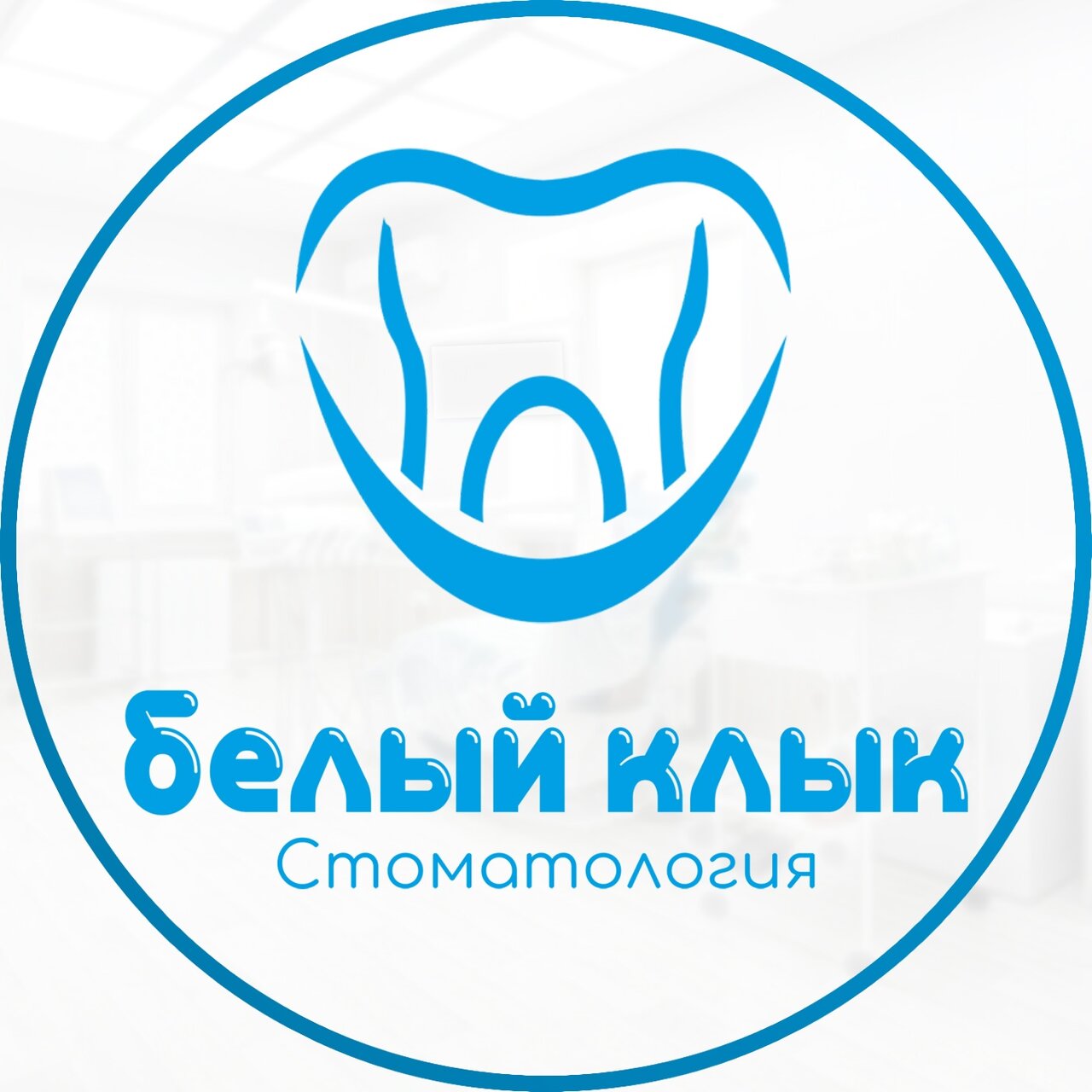 Стоматология Белый клык