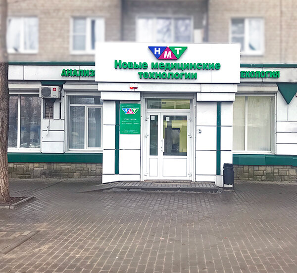 Новые медицинские технологии ул ленина 84 фото
