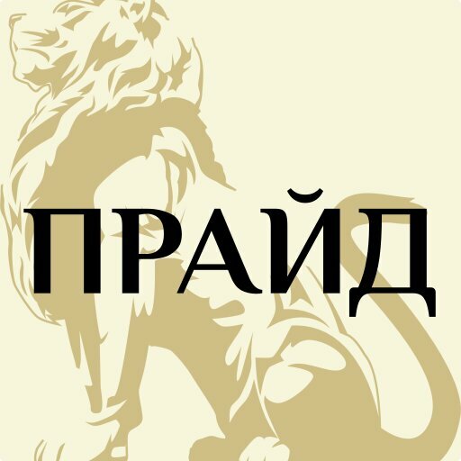 Прайд