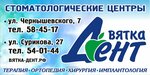 Вятка-Дент (ул. Чернышевского, 7, Киров), стоматологическая клиника в Кирове