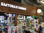 Бытовая Химия (Velozavodskaya Street, 13с1), household goods and chemicals shop