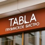 Табла (Лазоревый пр., 3, Москва), кафе в Москве