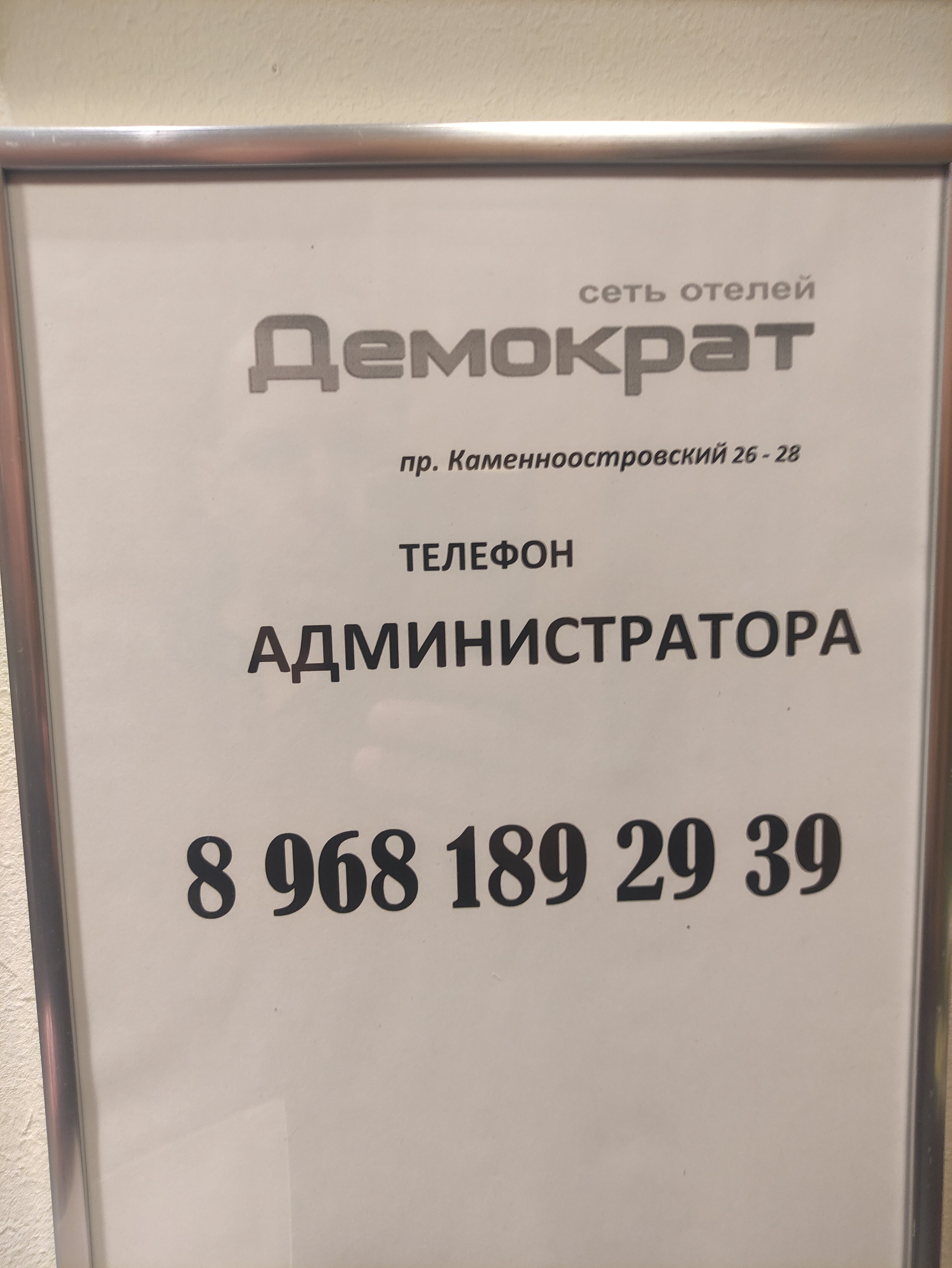 Фото Демократ