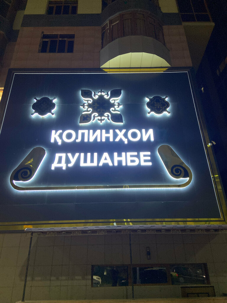 Carpet shop Колинхои Душанбе, Dushanbe, photo