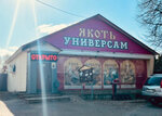Якоть (Полевая ул., 6, село Якоть), супермаркет в Москве и Московской области