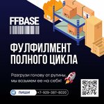 Ffbase (ул. Петухова, 37/2с10), фулфилмент в Новосибирске