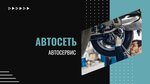 Avtoset (Barrikad Street, 24А/5), car service, auto repair