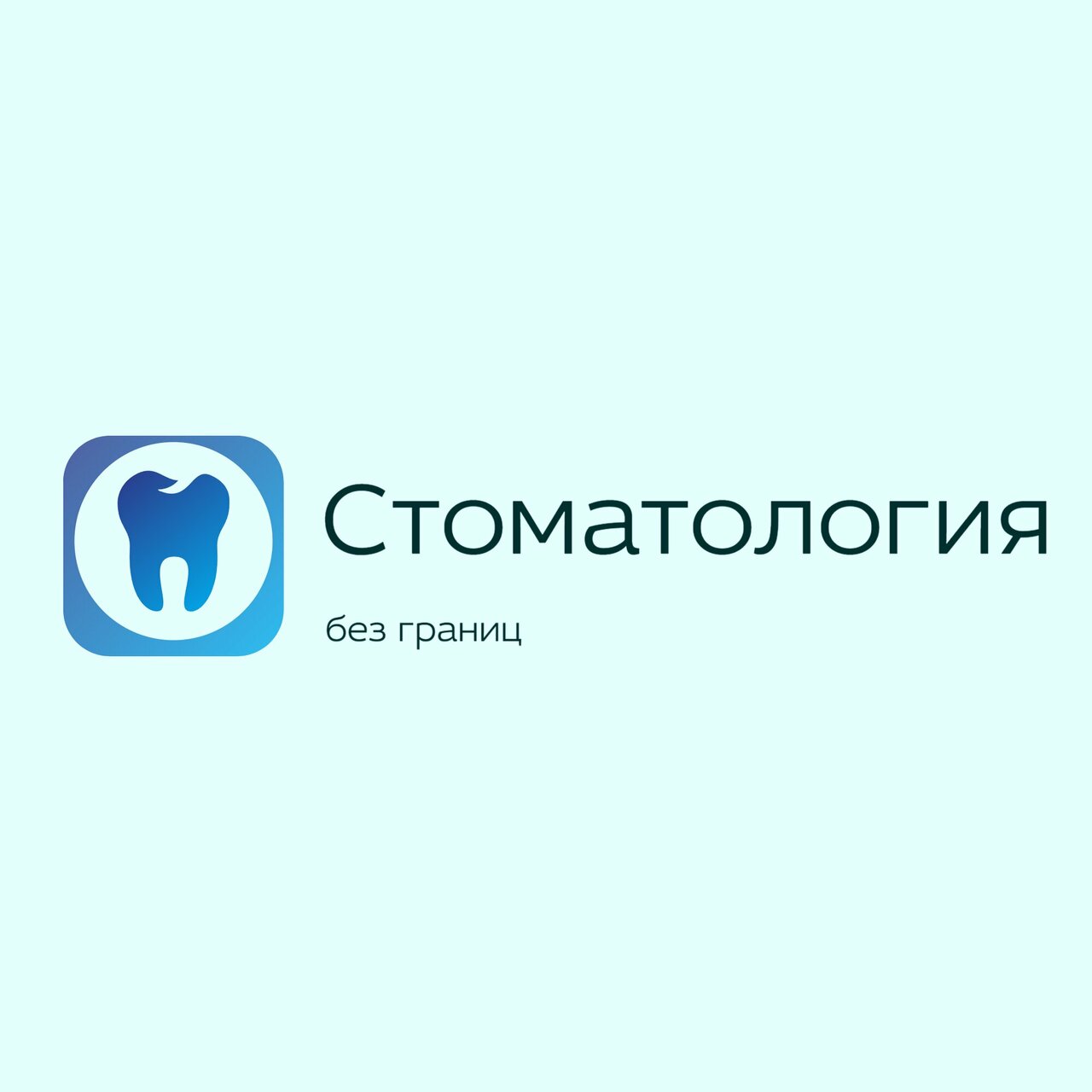 Стоматология без границ