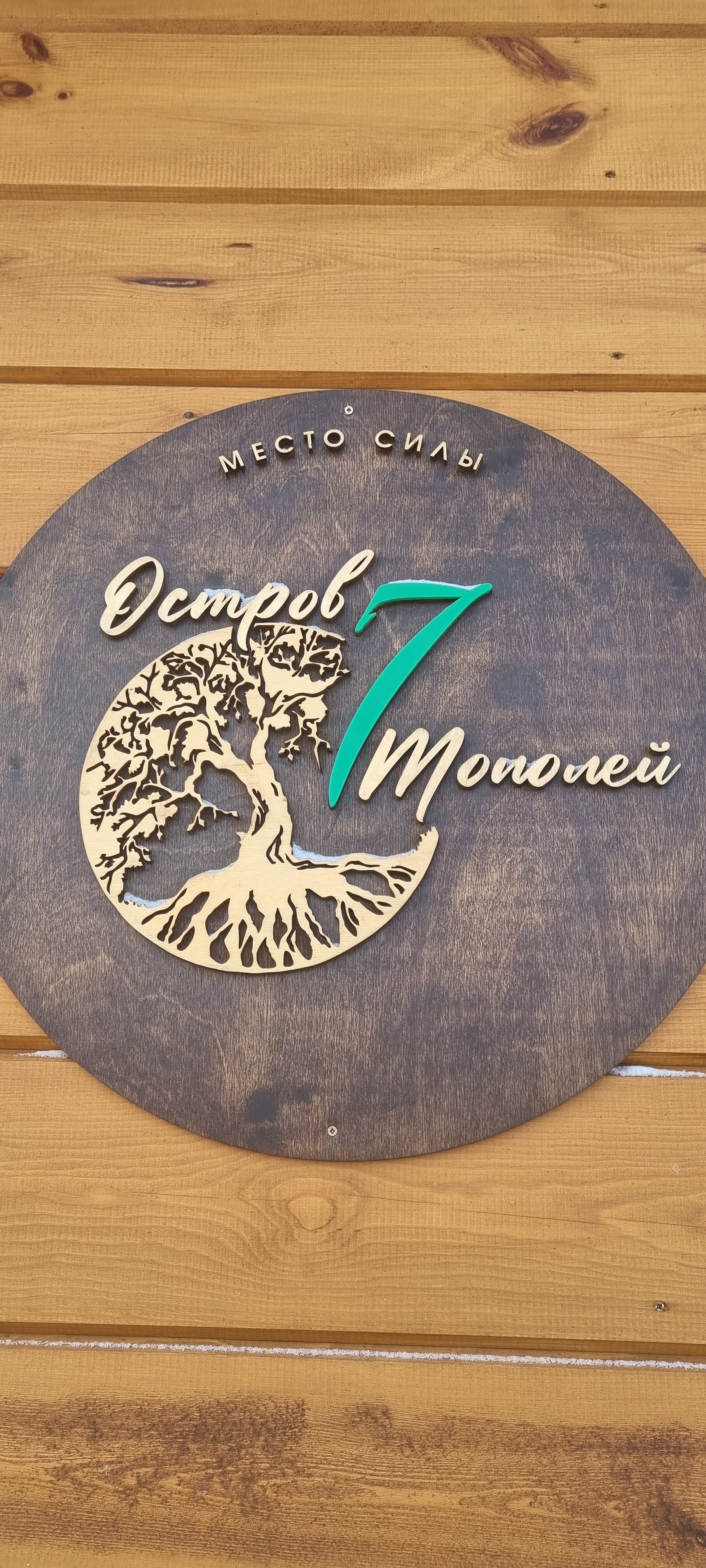 Фото Остров 7 тополей