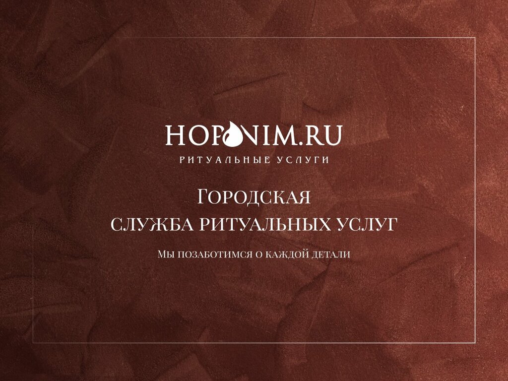 Ритуальные услуги Horonim.ru, Москва, фото