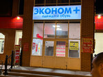 Эконом + (Semyona Remezova Street, 49), clothing store