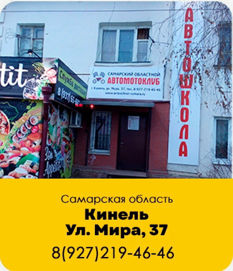 Автошкола Автошкола Самарский областной автомотоклуб, Кинель, фото