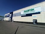 Пакетон.рф (Pavlovsky Highway, 188), packing materials