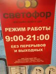 Светофор (Kommunalnaya ulitsa, 15), grocery