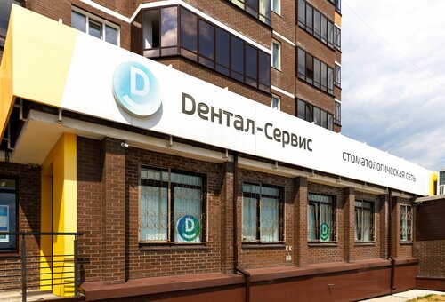 Стоматологическая клиника Дентал-Сервис, Новосибирск, фото