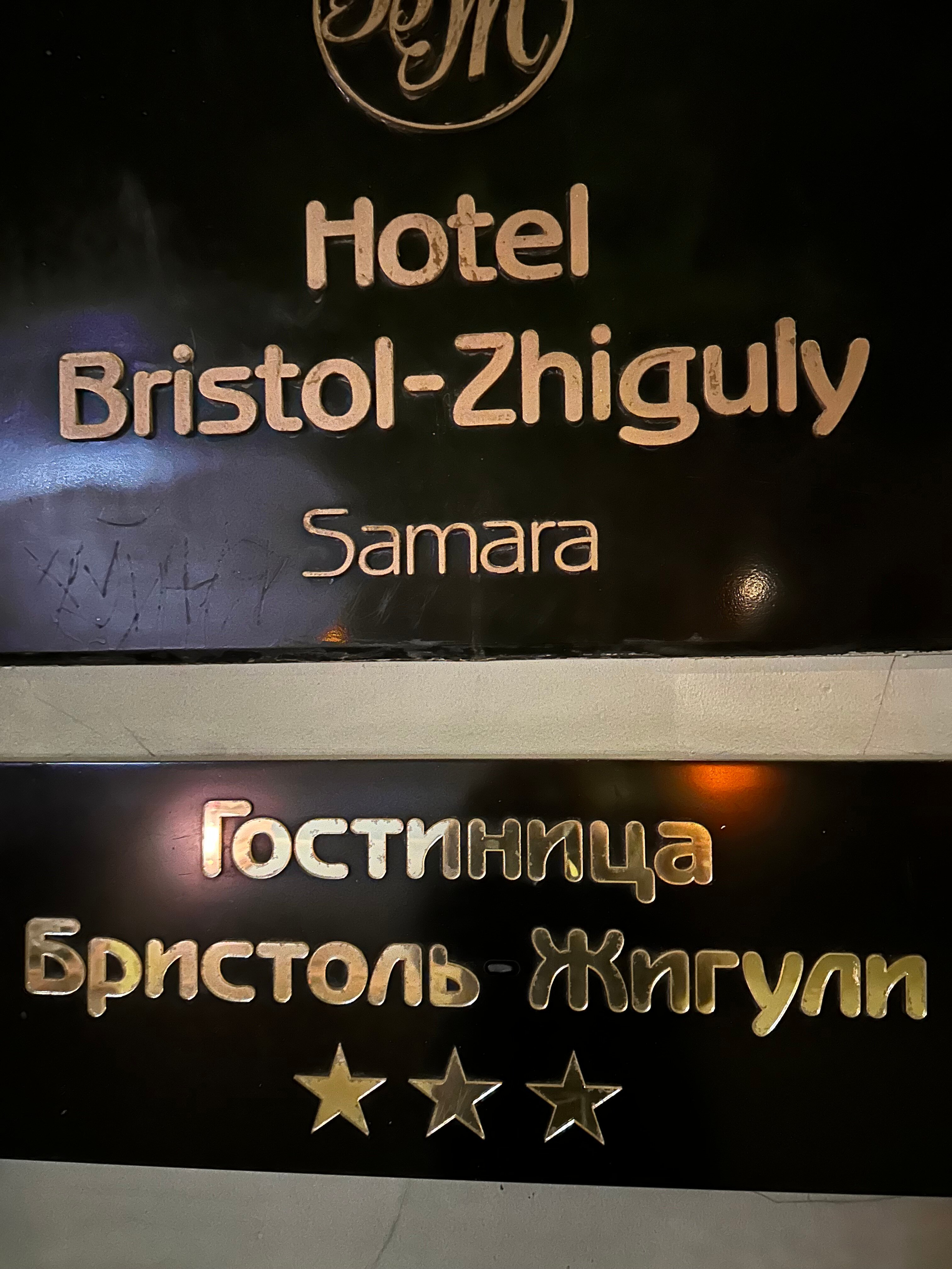 Фото Бристоль-Жигули