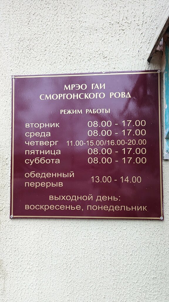Traffic police State Automobile Inspectorate of the Smorgon District, Smarhon, photo