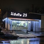 Одуван (ulitsa Marshala Eryomenko, 72Б), flower shop