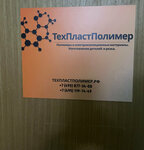 ТехПластПолимер (Delovaya Street, 11к1) ، مواد صناعية