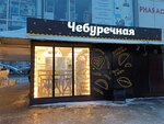 Чебуречная (Kosmonavtov Highway, 4), fast food